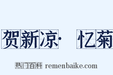 贺新凉·忆菊是什么意思的图片